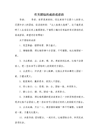 有关团结的成语或谚语.docx