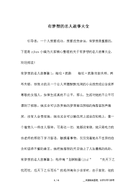 有梦想的名人故事大全.docx