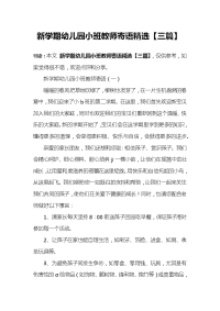 新学期幼儿园小班教师寄语精选【三篇】.docx