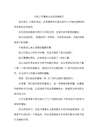 中班上学期家长会发言稿范文.doc