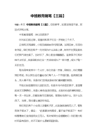 中班教育随笔【三篇】.doc