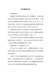 海市蜃楼命案-历史故事.docx