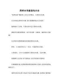 用杯水车薪造句大全.docx