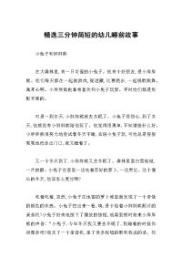 精选三分钟简短的幼儿睡前故事.docx