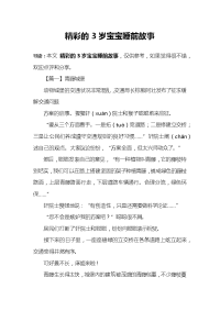 精彩的3岁宝宝睡前故事.docx