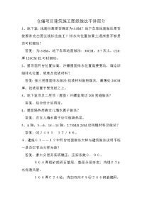 仓储项目建筑施工图纸做法不详部分.doc