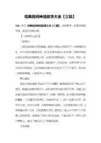 经典民间神话故事大全【三篇】.docx