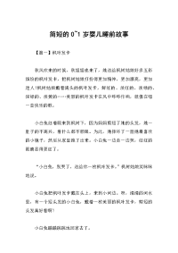 简短的0-1岁婴儿睡前故事.docx