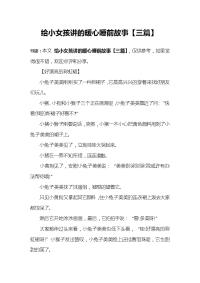 给小女孩讲的暖心睡前故事【三篇】.docx