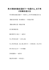 秀才遇到兵歇后语的下一句是什么-关于秀才的歇后语大全.docx