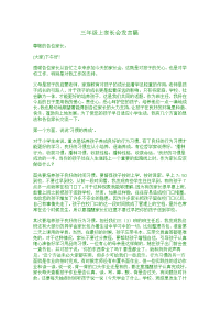 三年级上家长会发言稿.doc