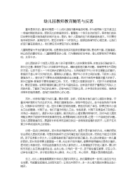 幼儿园教师教育随笔与反思.doc