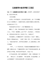 儿童故事大全文字版【三篇】.doc