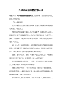 六岁儿童的睡前故事大全.doc