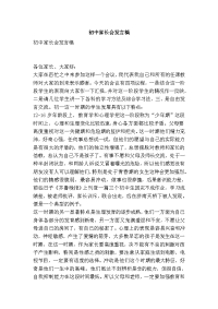 初中家长会发言稿-精品文案范文.doc