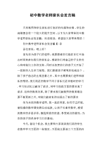 初中数学老师家长会发言稿.doc