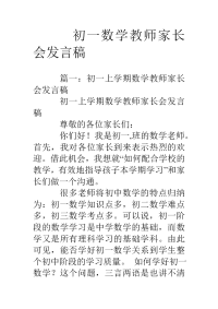 初一数学教师家长会发言稿.doc