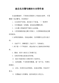 励志名言警句摘抄大全带作者.doc