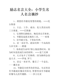 励志名言大全：小学生名人名言摘抄.doc