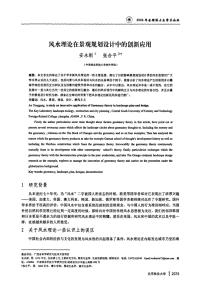 风水理论在景观规划设计中的创新应用.pdf