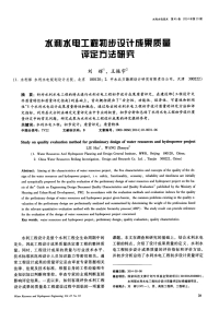 水利水电工程初步设计成果质量评定方法研究.pdf