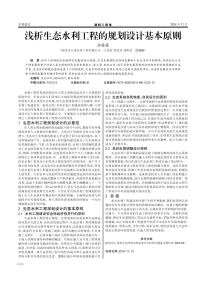 浅析生态水利工程的规划设计基本原则.pdf