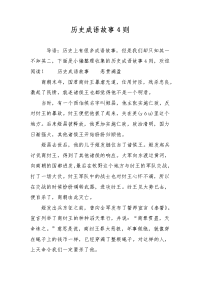 历史成语故事4则.doc