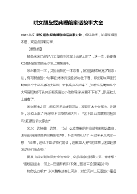 哄女朋友经典睡前童话故事大全.doc