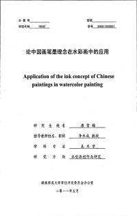 论中国画笔墨理念在水彩画中的应用.pdf