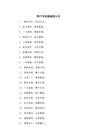 四个字农谚谚语大全.doc