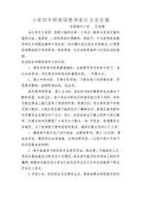 四年级上册英语教师家长会发言稿.doc