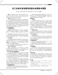 化工合成中高浓度有机废水处理技术探索.pdf