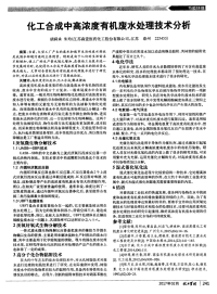 化工合成中高浓度有机废水处理技术分析.pdf