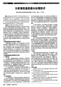 分析废纸造纸废水处理技术.pdf