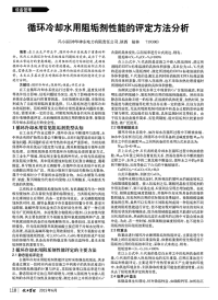 循环冷却水用阻垢剂性能的评定方法分析.pdf