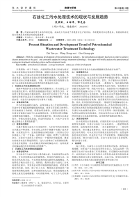 石油化工污水处理技术的现状与发展趋势.pdf