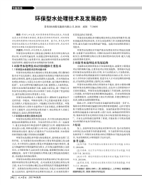 环保型水处理技术及发展趋势.pdf