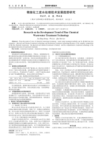 精细化工废水处理技术发展趋势研究.pdf