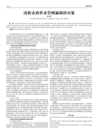 浅析市政供水管网漏损的对策.pdf