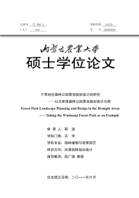 干旱地区森林公园景观规划设计的研究——以乌审旗森林公园景观规划设计为例.pdf