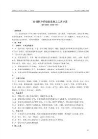 QB-CNCEC J0805-2004 空调制冷系统安装施工工艺标准.pdf