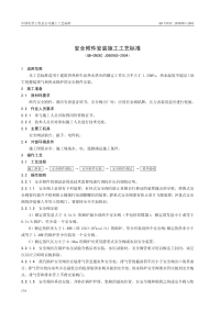 QB-CNCEC J050903-2004 安全附件安装施工工艺标准.pdf