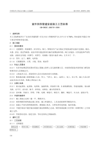 QB-CNCEC J050701-2004 室外供热管道安装施工工艺标准.pdf