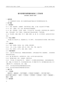 QB-CNCEC J050401-2004 室内采暖系统管道安装施工工艺标准.pdf