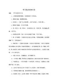 学习名言名句大全.doc