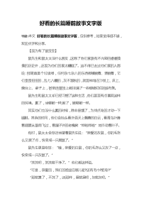 好看的长篇睡前故事文字版.doc