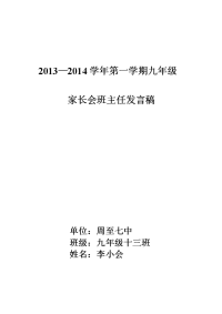 家长会发言稿九13班李小会.doc