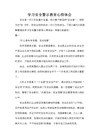  学习安全警示教育心得体会.doc