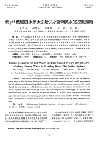 低pH低碱度水源水引起供水管网黄水的控制措施.pdf