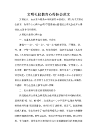  文明礼仪教育心得体会范文.doc